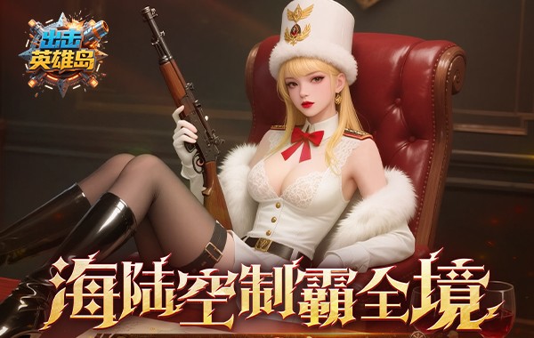 出击英雄岛（0.1折送万充）