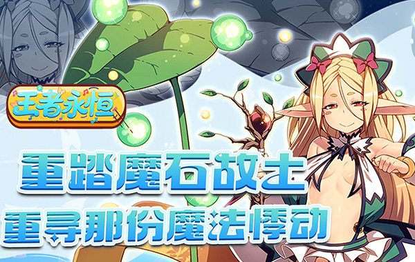 王者永恒（0.1折魔王大陆）