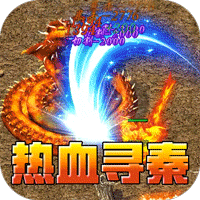 热血寻秦（屠龙吸怪专属）