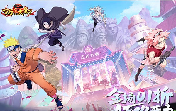 十万个大魔王（0.1折疾风火影）