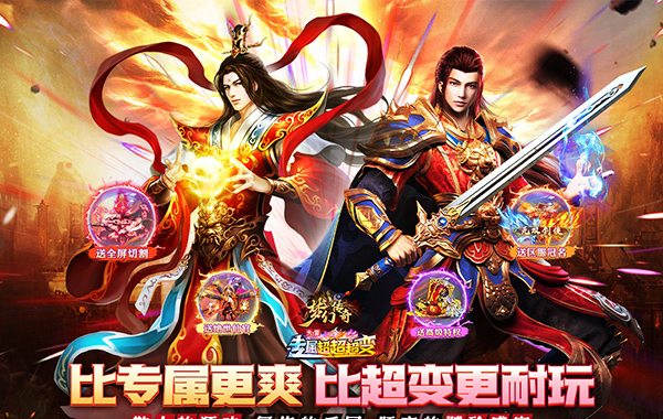 梦幻传奇（大雷专属超变福利）