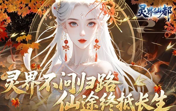 灵界仙都（0.1折免冲送元宝）