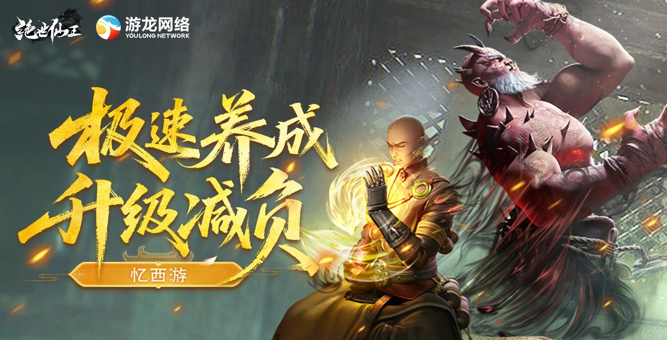 绝世仙王（极速发育版）