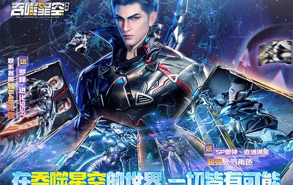 吞噬星空：黎明（0.05折送满星雷神）