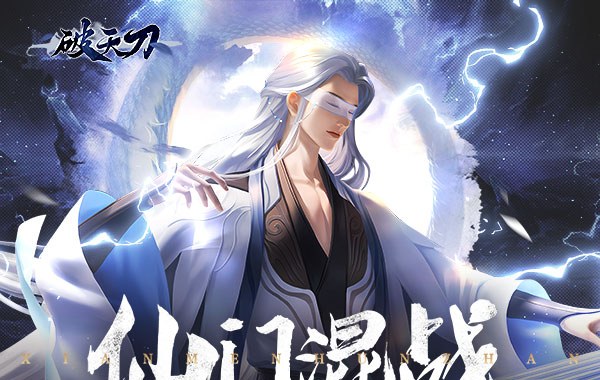 破天刀（内置0.1折修仙）