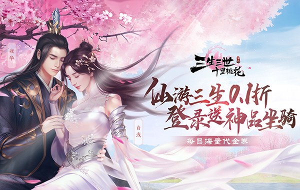 新三生三世十里桃花（0.1折缘定三生）