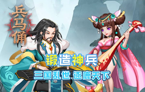 兵马俑（0.05折三国免费版）