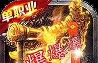 自由之光（爆刷百万充值）