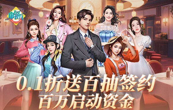 中餐厅（0.1折百抽钻石高返）