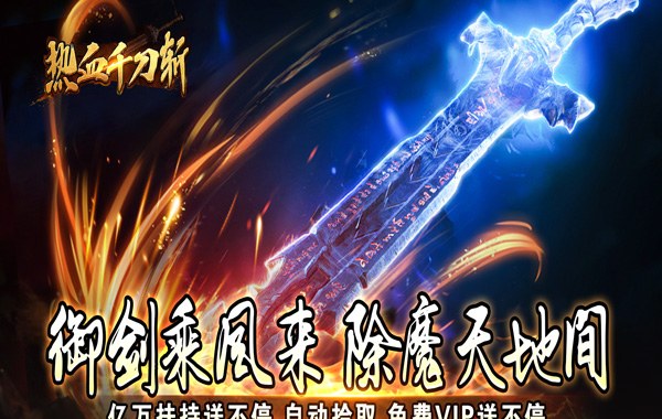 热血千刀斩（天道意念万法破）