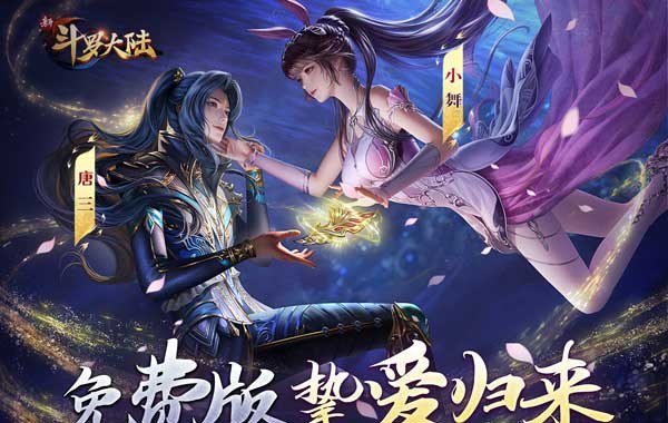 新斗罗大陆（GM免费版）