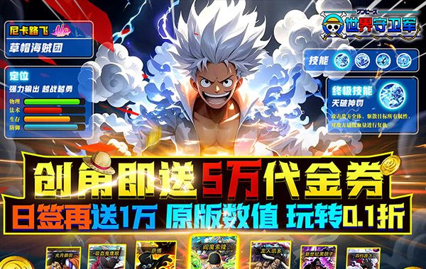 世界守卫军（0.1折创角5万代金）（海贼王）