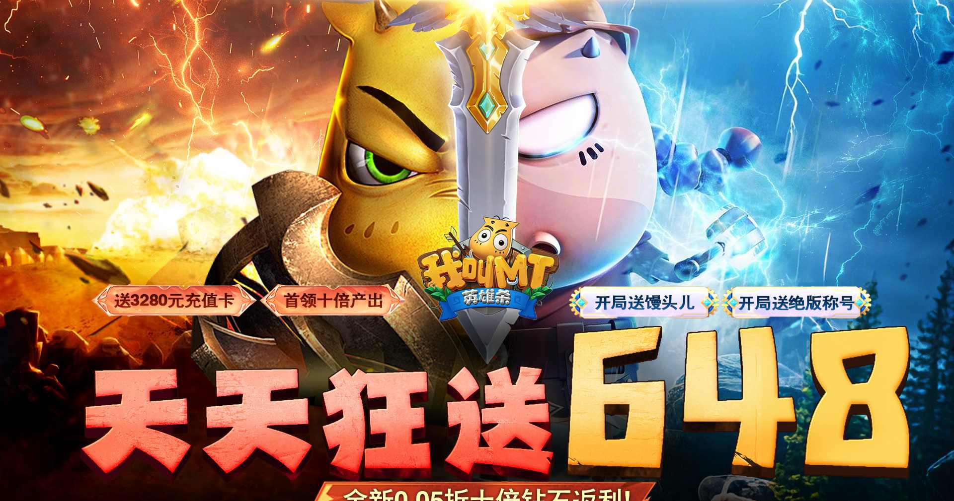 我叫MT英雄杀（0.05折天天648）