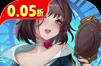 光明冒险（0.05折小红帽送代金）