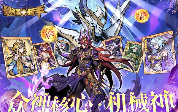 最强猎手（0.05折黑悟空送千充）