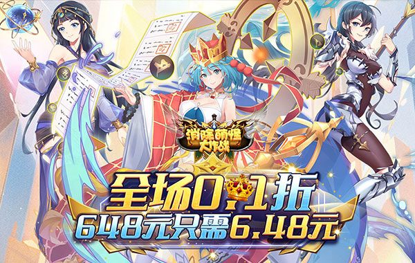 消除萌怪大作战（0.1折女神送代金券）（买断券）