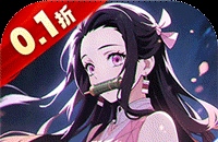 死战骑士团（0.1折每日送648）（鬼灭之刃）