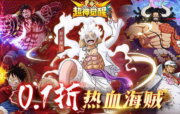超神觉醒（0.1新世界冒险）（海贼王）