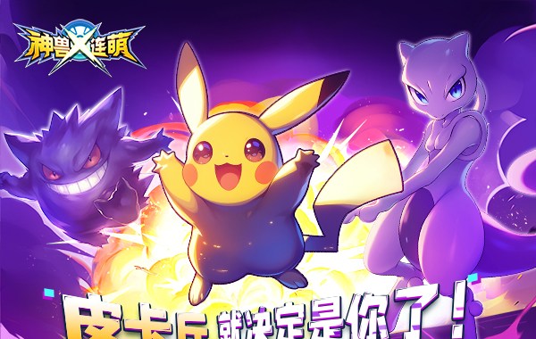 神兽连萌（永久0.1折）（宝可梦）