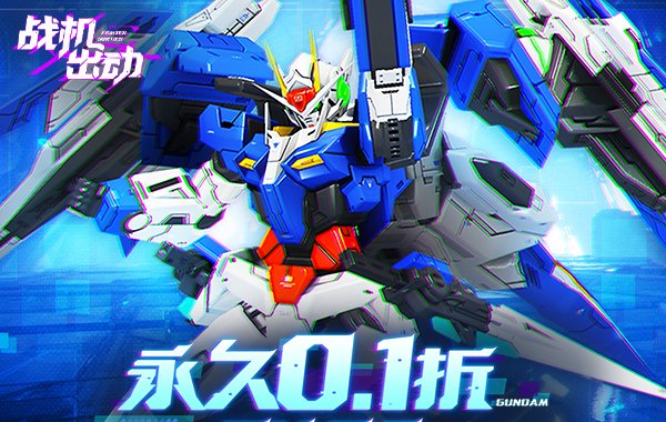 战机出动（0.1折免费版）（买断券）