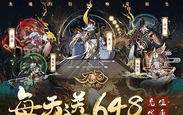 万灵山海之境（0.05折每天648福利版）