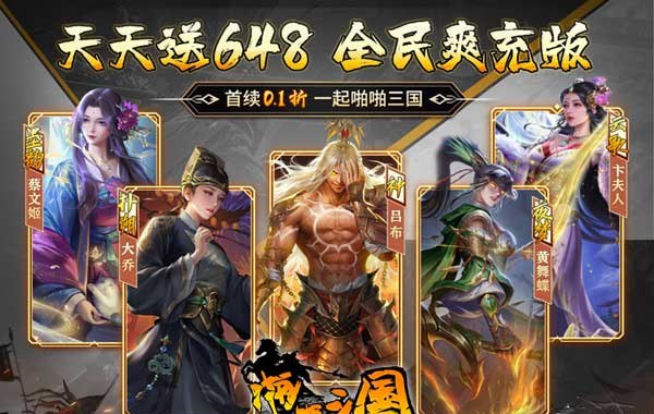 啪啪三国（0.1折天天648）