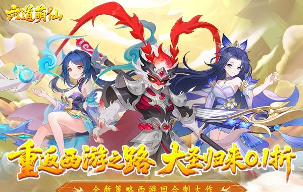 六道萌仙（大圣归来0.1折）