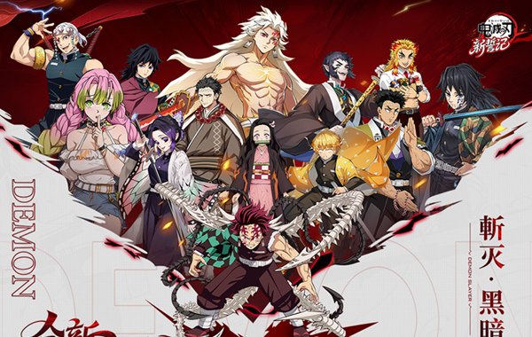 新誓记（0.1折鬼灭无限激战）（鬼灭之战）